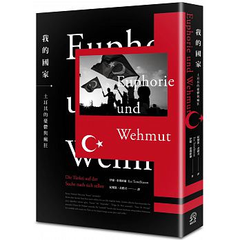 我的國家 : 土耳其的憂鬱與瘋狂 =Euphorie und Wehmut: die Türkei auf der Suche nach sich selbst /  Temelkuran, Ece, 1973-