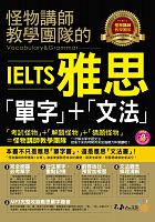 怪物講師教學團隊的IELTS雅思「單字」+「文法」 = Vocabulary & Grammar