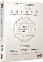 FinTech金融科技聖經 : 全球86位FinTech先驅，第一手公開「金融科技做什麼？怎麼做？」 =The fintech book: the financial technology handbook for investors, entrepreneurs and visionaries /  Chishti, Susanne, 1971-