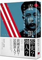 袁世凱 : 左右近代中國的俗吏與強人 =袁世凱: 現代中国の出発 /  Okamoto, Takashi, 1965-