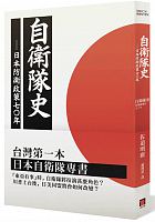 自衛隊史 : 日本防衛政策之七十年 =自衛隊史: 防衛政策の七〇年 /  Sadō, Akihiro