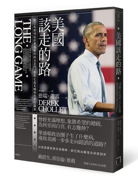美國該走的路 = The long game: how Obama defied washington and redefined america