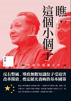 瞧，這個小個子 : 年譜中的鄧小平 /  Lei, Yu