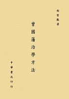 曾國藩治學方法 /  Hu, Zhefu