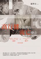 高行健小說裡的流亡聲音 /  Luo, Huayan
