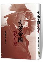 大英帝國衰亡史 /  Nakanishi, Terumasa