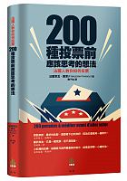 法國人教你如何投票 : 200種投票前應該思考的想法 = 200 pensées à méditer avant d