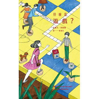 什麼是遊戲? = Qu