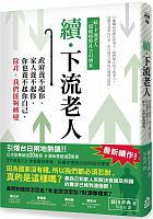 續．下流老人 : 政府養不起你、家人養不起你、你也養不起你自己，除非，我們能夠轉變 =続．下流老人:一億総疲弊社会の到来 /  Fujita, Takanori, 1982-