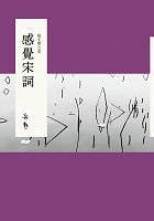 說文學之美 : 感覺宋詞 /  Jiang, Xun, 1947-