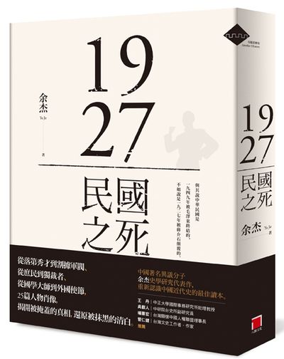 1927 : 民國之死 /  Yu, Jie, 1973-