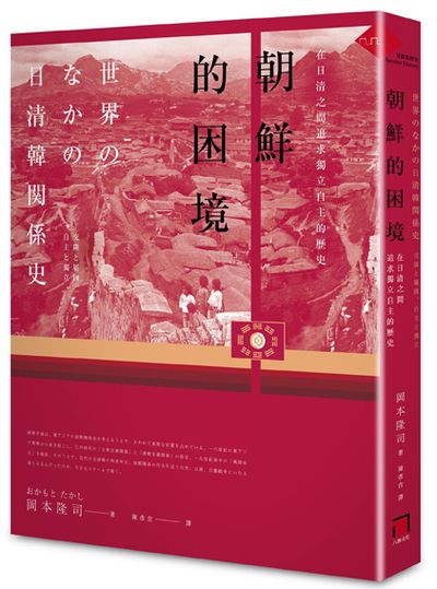 朝鮮的困境 : 在日清之間追求獨立自主的歷史 =世界のなかの日清韓関係史: 交隣と屬國、自主と獨立 /  Okamoto, Takashi, 1965-