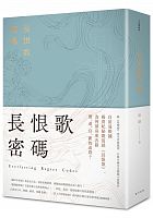 長恨歌密碼 /  Tang, Yin