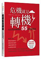 危機就是轉機 : 化危機為轉機的55條應變策略 /  Lu, Wenping
