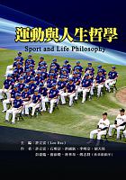 運動與人生哲學 = Sport and life philosophy