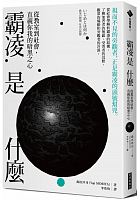 霸凌是什麼 : 從教室到社會，直視你我的暗黑之心 =いじめとは何か: 教室の問題、社会の問題 /  Morita, Yōji, 1941-