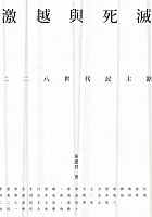 激越與死滅 : 二二八世代民主路 /  Huang, Huijun