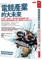 電競產業的大未來 : 打電玩、說電玩、做周邊行業就能賺大錢！電競產業如何改變數百萬人娛樂和工作的方式 =Good luck have fun: the rise of esports /  Li, Roland