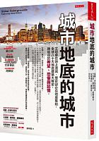 城市地底的城市 = Global undergrounds: exploring cities within