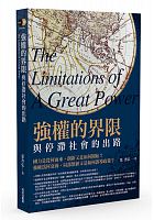 強權的界限 : 與停滯社會的出路 /  Ye, Shuhong