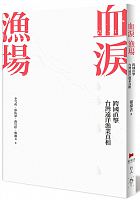 血淚漁場 : 跨國直擊台灣遠洋漁業真相