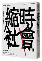 縮時社會 : 奪回遭科技控制的快轉人生 =Pressed for time: the acceleration of life in digital capitalism /  Wajcman, Judy
