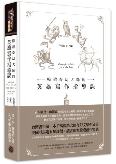 暢銷奇幻大師的英雄寫作指導課 = Writing fantasy heroes: powerful advice from the pros