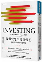 操盤快思X投資慢想 : 當查理．蒙格遇見達爾文 =Investing: the last liberal art /  Hagstrom, Robert G., 1956-