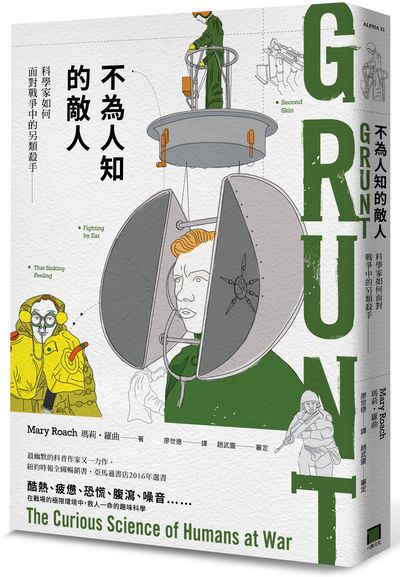 不為人知的敵人 : 科學家如何面對戰爭中的另類殺手 =Grunt: the curious science of humans at war /  Roach, Mary