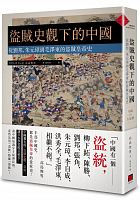 盜賊史觀下的中國 : 從劉邦、朱元璋到毛澤東的盜賊皇帝史 =中國の大盜賊 /  Takashima, Toshio, 1937-