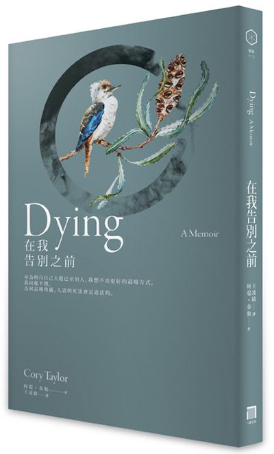 在我告別之前 = Dying: a memoir /  Taylor, Cory