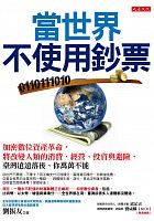 當世界不使用鈔票 : 加密數位資產革命，將改變人類的消費、經營、投資與避險，臺灣遠遠落後、你萬萬不能 /  Liu, Zhenyou