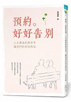 預約。好好告別 : 人生最後的期末考，讓我們好好說再見 /  Zhu, Weimin