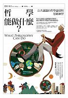 哲學能做什麼? : 公共議題的哲學論辯與思維練習 =What philosophy can do /  Gutting, Gary