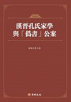 漢晉孔氏家學與「偽書」公案