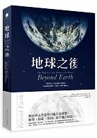 地球之後 = Beyond earth: our path to a new home in the planets /  Wohlforth, Charles P