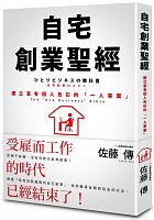 自宅創業聖經 : 建立富有個人色彩的「一人事業」 =ひとりビジネスの教科書: 自宅起業のススメ =The "one business" bible /  Satō, Den, 1958-