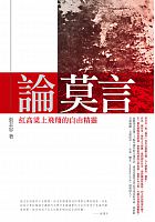 論莫言 : 紅高粱上飛翔的自由精靈 /  Zhang, Zhizhong