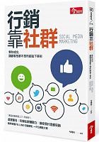 行銷靠社群 : 零秒成交, 讓顧客想都不想的超猛下單術 =Social media marketing