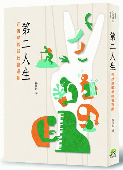 第二人生 : 迎接熟齡新社會運動 /  Yang, Jialing