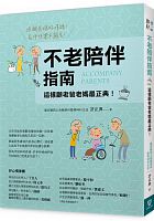 不老陪伴指南 /  Xu, Zhengdian
