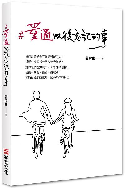 愛過以後忘記的事 /  Maopaisheng