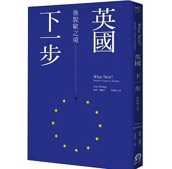 英國下一步 : 後脫歐之境 =What next? : Britain