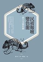 民初報壇變色龍 : 薛大可憶往錄 /  Xue, Dake