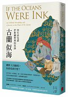 古蘭似海 : 用生活見證伊斯蘭聖典的真諦 = If the oceans were ink : an unlikely friendship and a journey to the heart of the Quroan /  Power, Carla