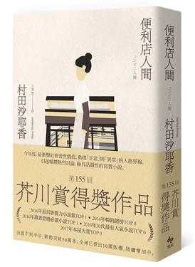 便利店人間 = コンビニ人間 /  Murata, Sayaka, 1979-