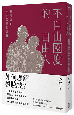 不自由國度的自由人 : 劉曉波的生命與思想世界 /  Yu, Jie, 1973-