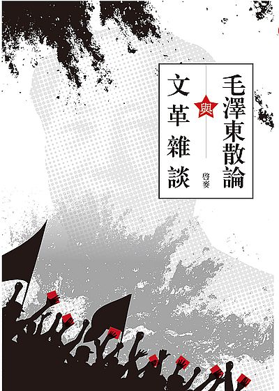毛澤東散論與文革雜談 /  Qimai