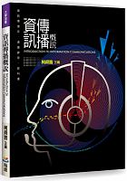 資訊傳播概說