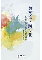 教英文，跨文化 : 大學英文課裡的多元文化教學